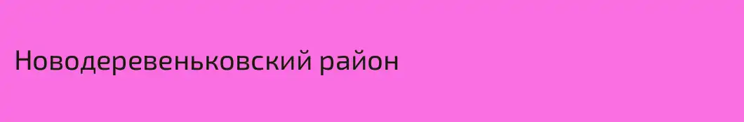 Новодеревеньковский район